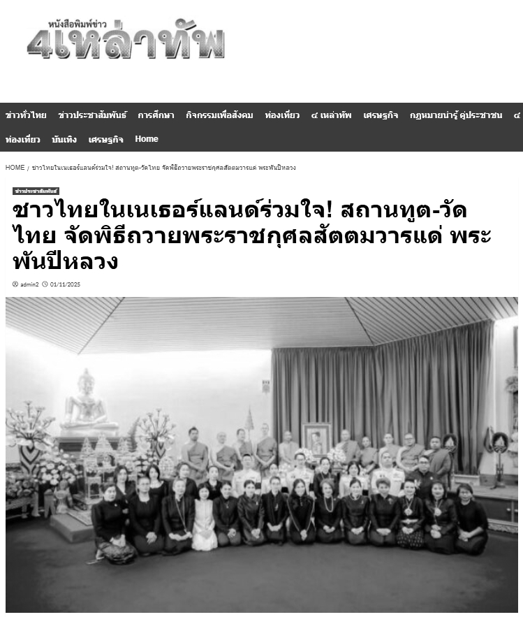 สื่อมวลชนเสนอข่าวงานบุญ ชาวไทยในเนเธอร์แลนด์ร่วมใจ! สถานทูต-วัดไทย จัดพิธีถวายพระราชกุศลสัตตมวารแด่ พระพันปีหลวง