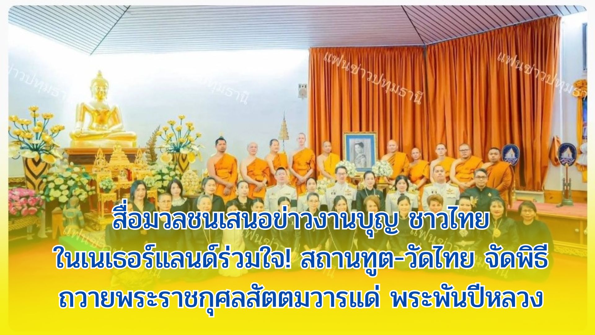 สื่อมวลชนเสนอข่าวงานบุญ ชาวไทยในเนเธอร์แลนด์ร่วมใจ! สถานทูต-วัดไทย จัดพิธีถวายพระราชกุศลสัตตมวารแด่ พระพันปีหลวง