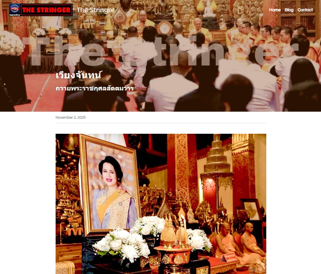 สื่อมวลชนเสนอข่าวงานบุญ สถานเอกอัครราชทูต ณ เวียงจันทน์ จัดพิธีถวายพระราชกุศลสัตตมวารแด่ “สมเด็จพระพันปีหลวง” คณะสงฆ์ไทยร่วมบำเพ็ญกุศล