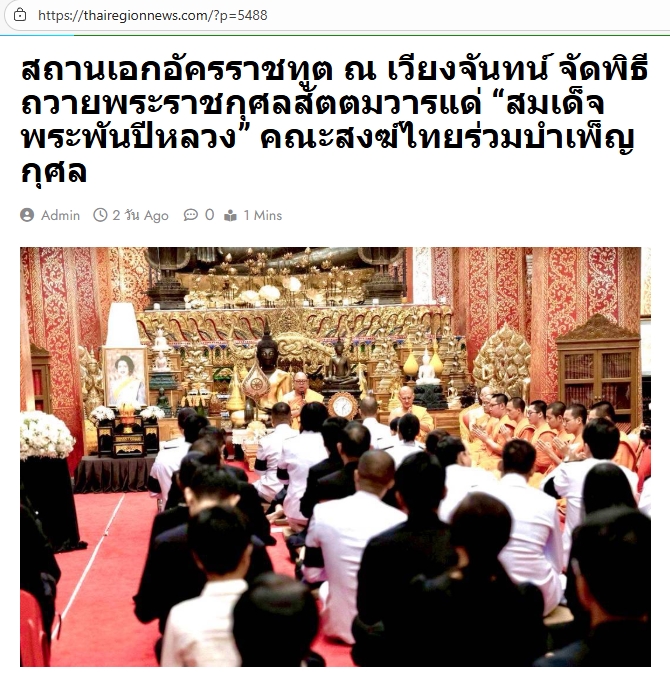 สื่อมวลชนเสนอข่าวงานบุญ สถานเอกอัครราชทูต ณ เวียงจันทน์ จัดพิธีถวายพระราชกุศลสัตตมวารแด่ “สมเด็จพระพันปีหลวง” คณะสงฆ์ไทยร่วมบำเพ็ญกุศล