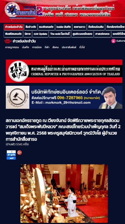 สื่อมวลชนเสนอข่าวงานบุญ สถานเอกอัครราชทูต ณ เวียงจันทน์ จัดพิธีถวายพระราชกุศลสัตตมวารแด่ “สมเด็จพระพันปีหลวง” คณะสงฆ์ไทยร่วมบำเพ็ญกุศล