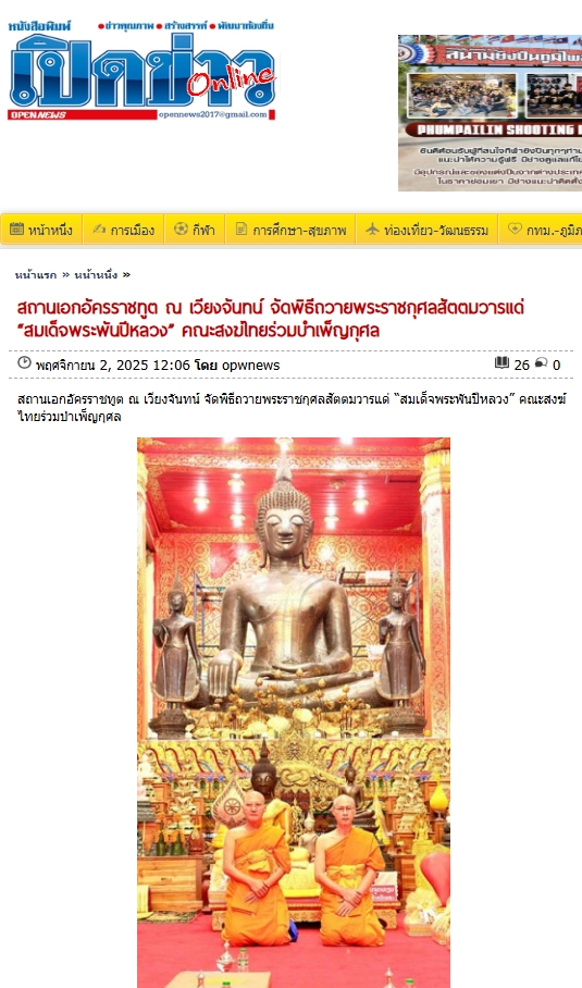 สื่อมวลชนเสนอข่าวงานบุญ สถานเอกอัครราชทูต ณ เวียงจันทน์ จัดพิธีถวายพระราชกุศลสัตตมวารแด่ “สมเด็จพระพันปีหลวง” คณะสงฆ์ไทยร่วมบำเพ็ญกุศล