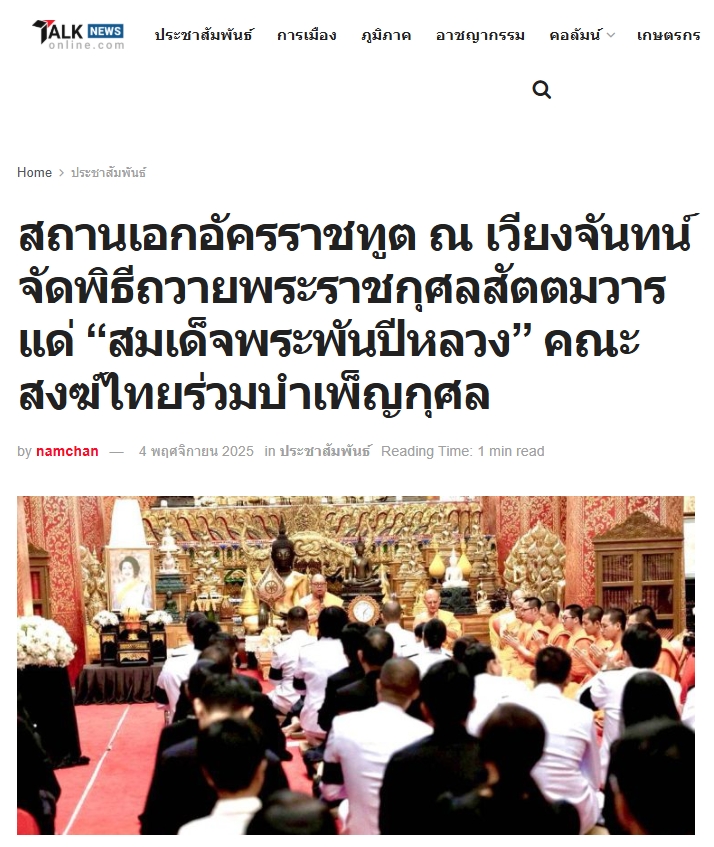 สื่อมวลชนเสนอข่าวงานบุญ สถานเอกอัครราชทูต ณ เวียงจันทน์ จัดพิธีถวายพระราชกุศลสัตตมวารแด่ “สมเด็จพระพันปีหลวง” คณะสงฆ์ไทยร่วมบำเพ็ญกุศล