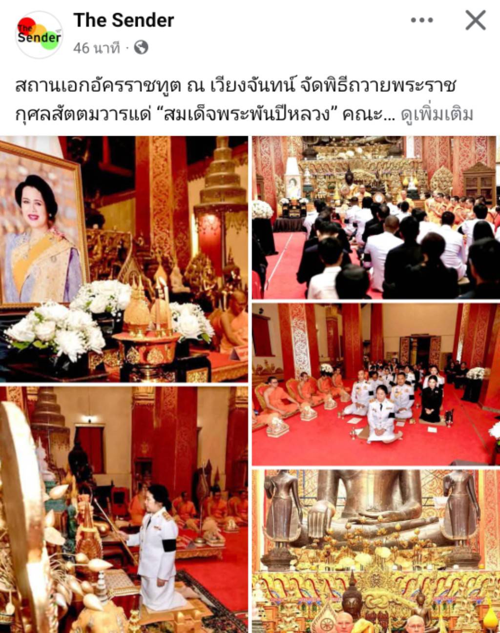 สื่อมวลชนเสนอข่าวงานบุญ สถานเอกอัครราชทูต ณ เวียงจันทน์ จัดพิธีถวายพระราชกุศลสัตตมวารแด่ “สมเด็จพระพันปีหลวง” คณะสงฆ์ไทยร่วมบำเพ็ญกุศล