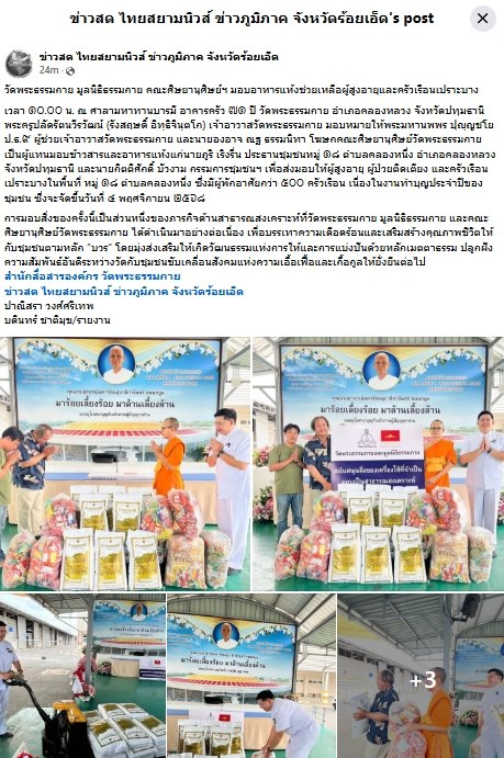 สื่อมวลชนเสนอข่าวงานบุญ วัดพระธรรมกายมอบอาหารแห้งช่วยเหลือผู้สูงอายุ ผู้ป่วยติดเตียง และครัวเรือนเปราะบางในชุมชนคลองหนึ่ง