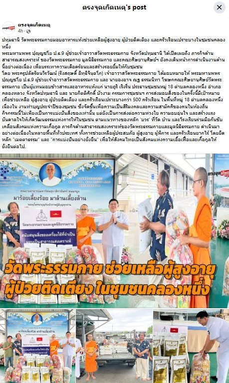 สื่อมวลชนเสนอข่าวงานบุญ วัดพระธรรมกายมอบอาหารแห้งช่วยเหลือผู้สูงอายุ ผู้ป่วยติดเตียง และครัวเรือนเปราะบางในชุมชนคลองหนึ่ง