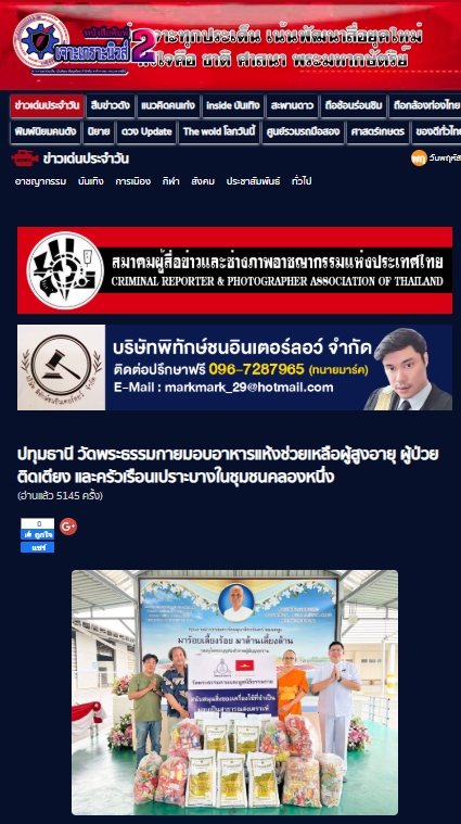 สื่อมวลชนเสนอข่าวงานบุญ วัดพระธรรมกายมอบอาหารแห้งช่วยเหลือผู้สูงอายุ ผู้ป่วยติดเตียง และครัวเรือนเปราะบางในชุมชนคลองหนึ่ง