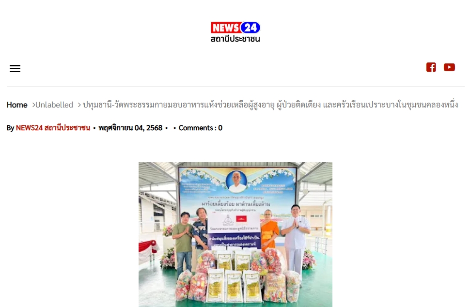 สื่อมวลชนเสนอข่าวงานบุญ วัดพระธรรมกายมอบอาหารแห้งช่วยเหลือผู้สูงอายุ ผู้ป่วยติดเตียง และครัวเรือนเปราะบางในชุมชนคลองหนึ่ง
