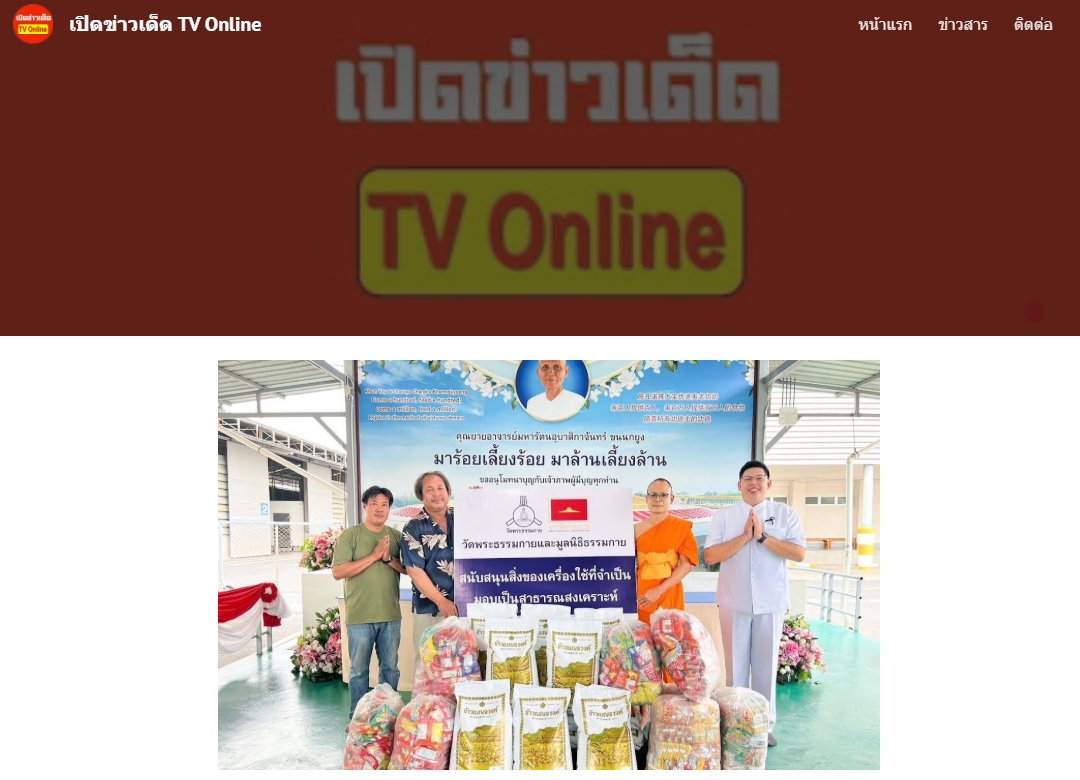 สื่อมวลชนเสนอข่าวงานบุญ วัดพระธรรมกายมอบอาหารแห้งช่วยเหลือผู้สูงอายุ ผู้ป่วยติดเตียง และครัวเรือนเปราะบางในชุมชนคลองหนึ่ง