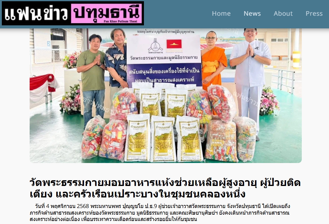 สื่อมวลชนเสนอข่าวงานบุญ วัดพระธรรมกายมอบอาหารแห้งช่วยเหลือผู้สูงอายุ ผู้ป่วยติดเตียง และครัวเรือนเปราะบางในชุมชนคลองหนึ่ง