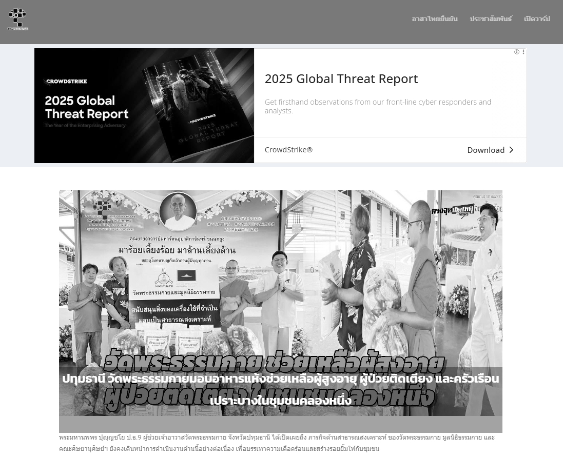 สื่อมวลชนเสนอข่าวงานบุญ วัดพระธรรมกายมอบอาหารแห้งช่วยเหลือผู้สูงอายุ ผู้ป่วยติดเตียง และครัวเรือนเปราะบางในชุมชนคลองหนึ่ง