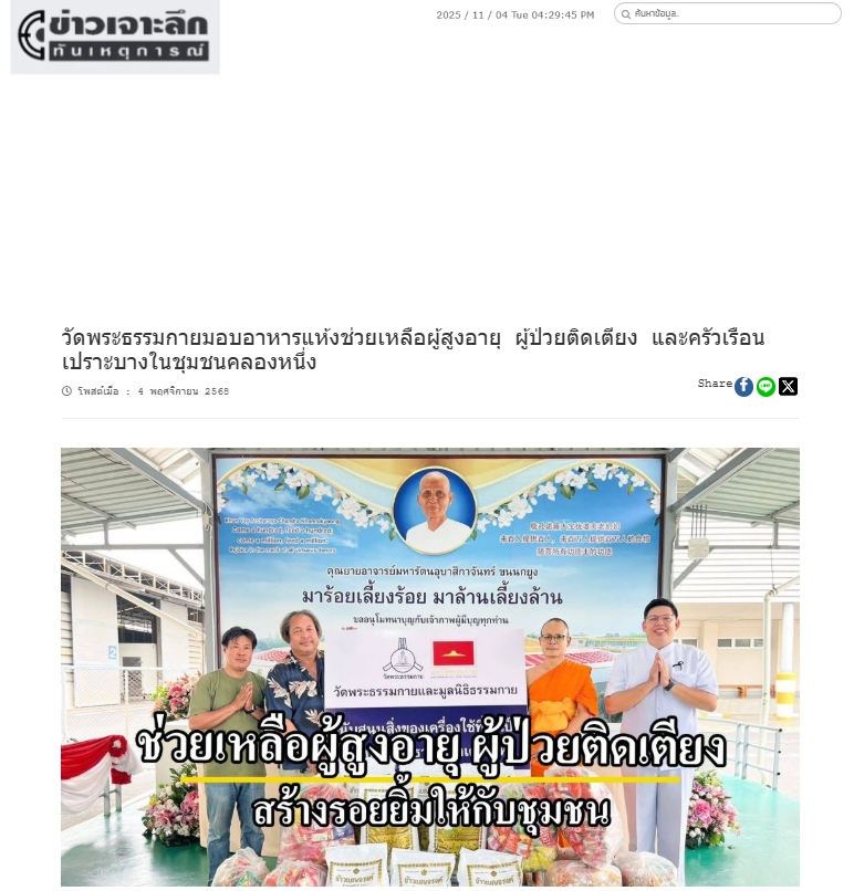 สื่อมวลชนเสนอข่าวงานบุญ วัดพระธรรมกายมอบอาหารแห้งช่วยเหลือผู้สูงอายุ ผู้ป่วยติดเตียง และครัวเรือนเปราะบางในชุมชนคลองหนึ่ง