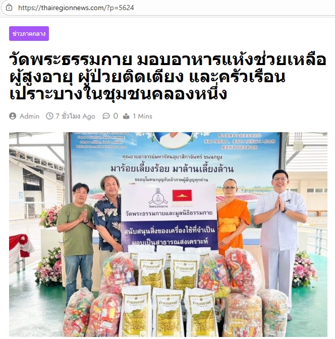 สื่อมวลชนเสนอข่าวงานบุญ วัดพระธรรมกายมอบอาหารแห้งช่วยเหลือผู้สูงอายุ ผู้ป่วยติดเตียง และครัวเรือนเปราะบางในชุมชนคลองหนึ่ง