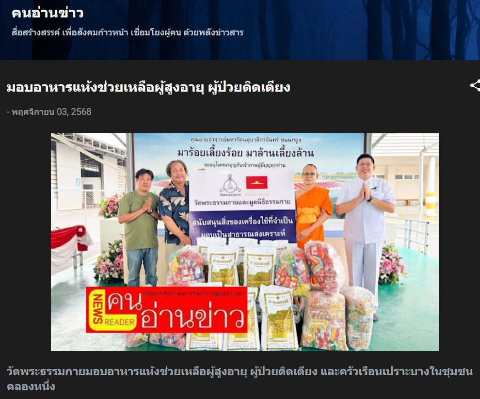 สื่อมวลชนเสนอข่าวงานบุญ วัดพระธรรมกายมอบอาหารแห้งช่วยเหลือผู้สูงอายุ ผู้ป่วยติดเตียง และครัวเรือนเปราะบางในชุมชนคลองหนึ่ง