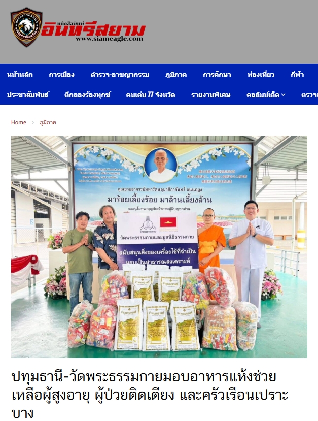 สื่อมวลชนเสนอข่าวงานบุญ วัดพระธรรมกายมอบอาหารแห้งช่วยเหลือผู้สูงอายุ ผู้ป่วยติดเตียง และครัวเรือนเปราะบางในชุมชนคลองหนึ่ง