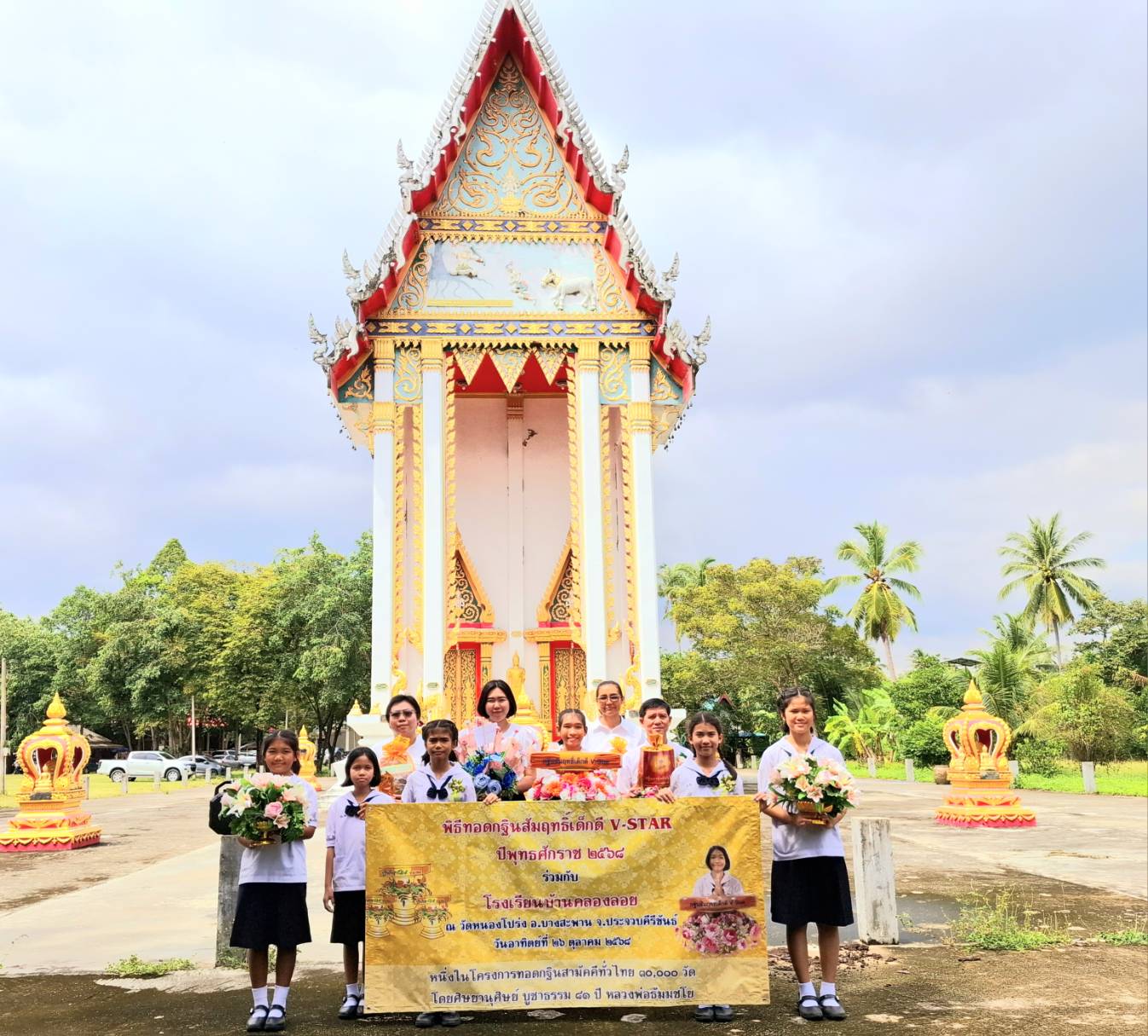 โรงเรียนบ้านคลองลอย จังหวัดประจวบคีรีขันธ์ จัดทอดกฐินสัมฤทธิ์เด็กดี V-Star