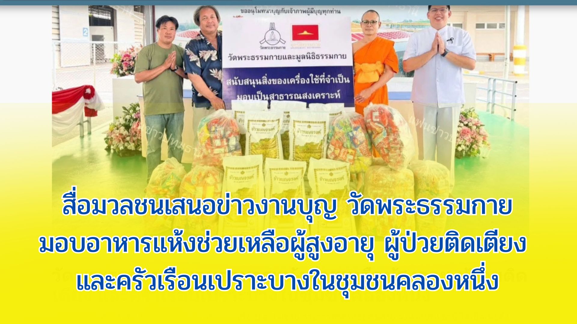 สื่อมวลชนเสนอข่าวงานบุญ วัดพระธรรมกายมอบอาหารแห้งช่วยเหลือผู้สูงอายุ ผู้ป่วยติดเตียง และครัวเรือนเปราะบางในชุมชนคลองหนึ่ง
