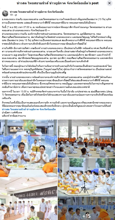 สื่อมวลชนเสนอข่าวงานบุญ อ.คลองหลวง ร่วมกับ อบต.คลองสาม และวัดพระธรรมกาย รวมใจพสกนิกรบำเพ็ญกุศลปัณรสมวาร (15 วัน) อุทิศถวายเป็นพระราชกุศล แด่สมเด็จพระนางเจ้าสิริกิติ์ พระบรมราชินีนาถ พระบรมราชชนนีพันปีหลวง