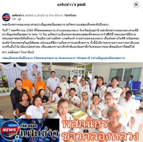 สื่อมวลชนเสนอข่าวงานบุญ อ.คลองหลวง ร่วมกับ อบต.คลองสาม และวัดพระธรรมกาย รวมใจพสกนิกรบำเพ็ญกุศลปัณรสมวาร (15 วัน) อุทิศถวายเป็นพระราชกุศล แด่สมเด็จพระนางเจ้าสิริกิติ์ พระบรมราชินีนาถ พระบรมราชชนนีพันปีหลวง