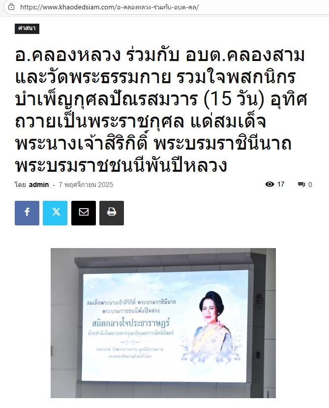 สื่อมวลชนเสนอข่าวงานบุญ อ.คลองหลวง ร่วมกับ อบต.คลองสาม และวัดพระธรรมกาย รวมใจพสกนิกรบำเพ็ญกุศลปัณรสมวาร (15 วัน) อุทิศถวายเป็นพระราชกุศล แด่สมเด็จพระนางเจ้าสิริกิติ์ พระบรมราชินีนาถ พระบรมราชชนนีพันปีหลวง