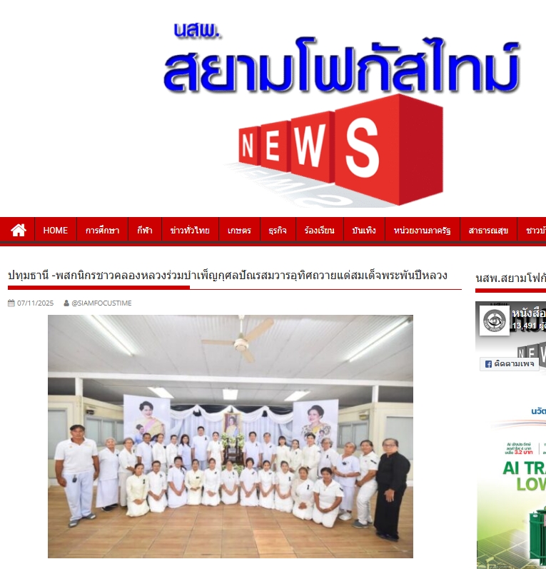 สื่อมวลชนเสนอข่าวงานบุญ อ.คลองหลวง ร่วมกับ อบต.คลองสาม และวัดพระธรรมกาย รวมใจพสกนิกรบำเพ็ญกุศลปัณรสมวาร (15 วัน) อุทิศถวายเป็นพระราชกุศล แด่สมเด็จพระนางเจ้าสิริกิติ์ พระบรมราชินีนาถ พระบรมราชชนนีพันปีหลวง