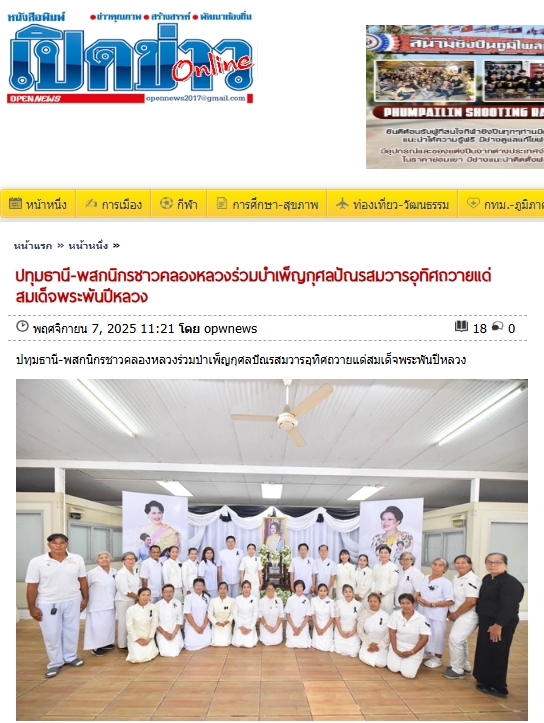 สื่อมวลชนเสนอข่าวงานบุญ อ.คลองหลวง ร่วมกับ อบต.คลองสาม และวัดพระธรรมกาย รวมใจพสกนิกรบำเพ็ญกุศลปัณรสมวาร (15 วัน) อุทิศถวายเป็นพระราชกุศล แด่สมเด็จพระนางเจ้าสิริกิติ์ พระบรมราชินีนาถ พระบรมราชชนนีพันปีหลวง