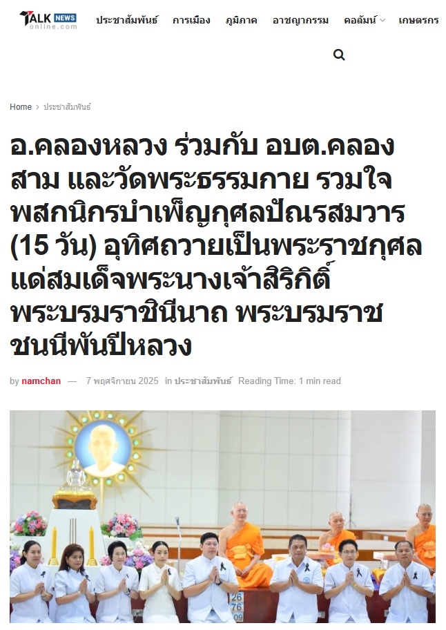 สื่อมวลชนเสนอข่าวงานบุญ อ.คลองหลวง ร่วมกับ อบต.คลองสาม และวัดพระธรรมกาย รวมใจพสกนิกรบำเพ็ญกุศลปัณรสมวาร (15 วัน) อุทิศถวายเป็นพระราชกุศล แด่สมเด็จพระนางเจ้าสิริกิติ์ พระบรมราชินีนาถ พระบรมราชชนนีพันปีหลวง