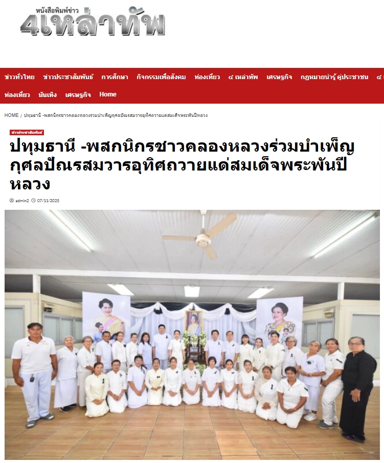 สื่อมวลชนเสนอข่าวงานบุญ อ.คลองหลวง ร่วมกับ อบต.คลองสาม และวัดพระธรรมกาย รวมใจพสกนิกรบำเพ็ญกุศลปัณรสมวาร (15 วัน) อุทิศถวายเป็นพระราชกุศล แด่สมเด็จพระนางเจ้าสิริกิติ์ พระบรมราชินีนาถ พระบรมราชชนนีพันปีหลวง