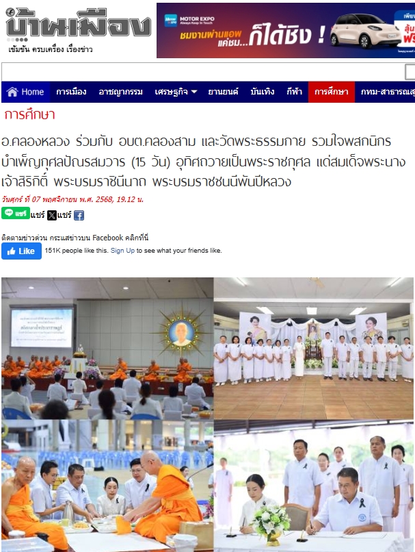 สื่อมวลชนเสนอข่าวงานบุญ อ.คลองหลวง ร่วมกับ อบต.คลองสาม และวัดพระธรรมกาย รวมใจพสกนิกรบำเพ็ญกุศลปัณรสมวาร (15 วัน) อุทิศถวายเป็นพระราชกุศล แด่สมเด็จพระนางเจ้าสิริกิติ์ พระบรมราชินีนาถ พระบรมราชชนนีพันปีหลวง