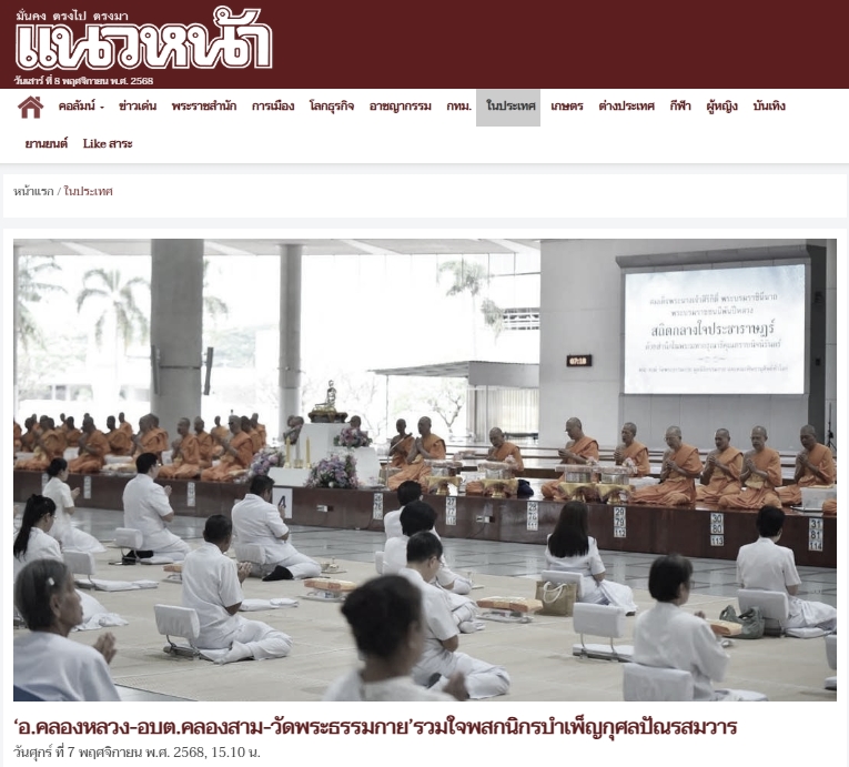 สื่อมวลชนเสนอข่าวงานบุญ อ.คลองหลวง ร่วมกับ อบต.คลองสาม และวัดพระธรรมกาย รวมใจพสกนิกรบำเพ็ญกุศลปัณรสมวาร (15 วัน) อุทิศถวายเป็นพระราชกุศล แด่สมเด็จพระนางเจ้าสิริกิติ์ พระบรมราชินีนาถ พระบรมราชชนนีพันปีหลวง