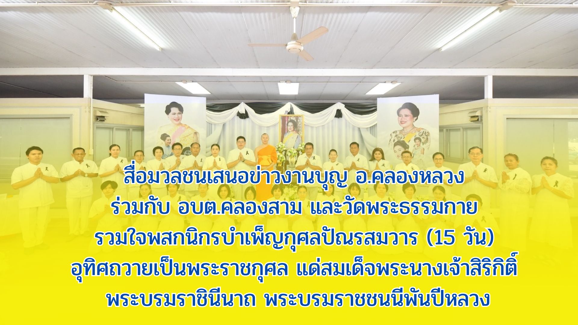 สื่อมวลชนเสนอข่าวงานบุญ อ.คลองหลวง ร่วมกับ อบต.คลองสาม และวัดพระธรรมกาย รวมใจพสกนิกรบำเพ็ญกุศลปัณรสมวาร (15 วัน) อุทิศถวายเป็นพระราชกุศล แด่สมเด็จพระนางเจ้าสิริกิติ์ พระบรมราชินีนาถ พระบรมราชชนนีพันปีหลวง