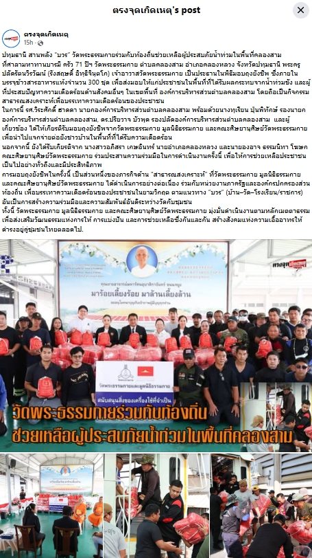 สื่อมวลชนเสนอข่าวงานบุญ วัดพระธรรมกาย มูลนิธิธรรมกาย ร่วมอำเภอคลองหลวง มอบถุงยังชีพช่วยเหลือประชาชนในพื้นที่ตำบลคลองสาม เพื่อการสาธารณสงเคราะห์