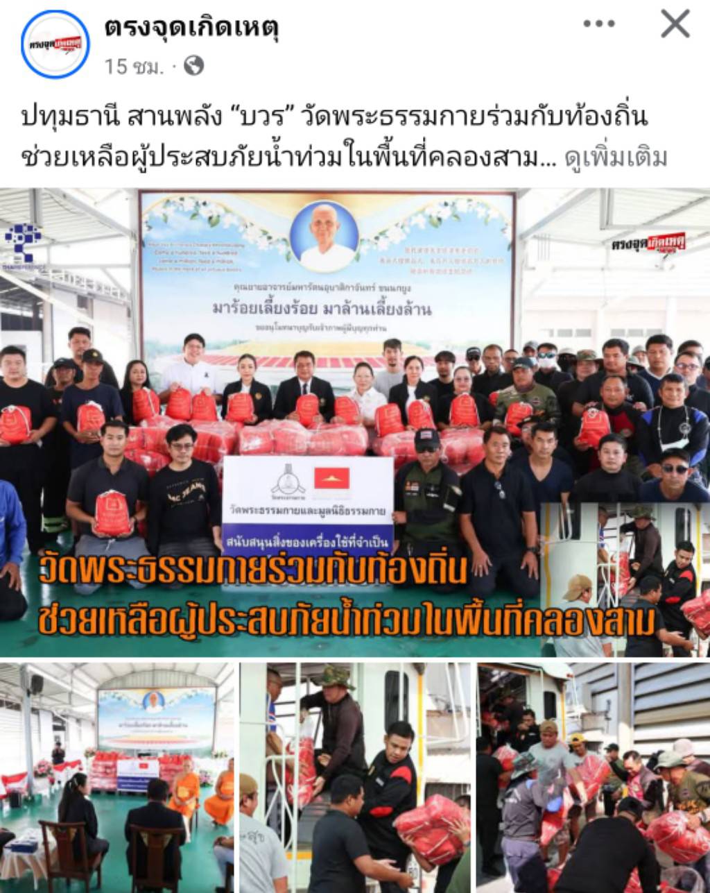 สื่อมวลชนเสนอข่าวงานบุญ วัดพระธรรมกาย มูลนิธิธรรมกาย ร่วมอำเภอคลองหลวง มอบถุงยังชีพช่วยเหลือประชาชนในพื้นที่ตำบลคลองสาม เพื่อการสาธารณสงเคราะห์