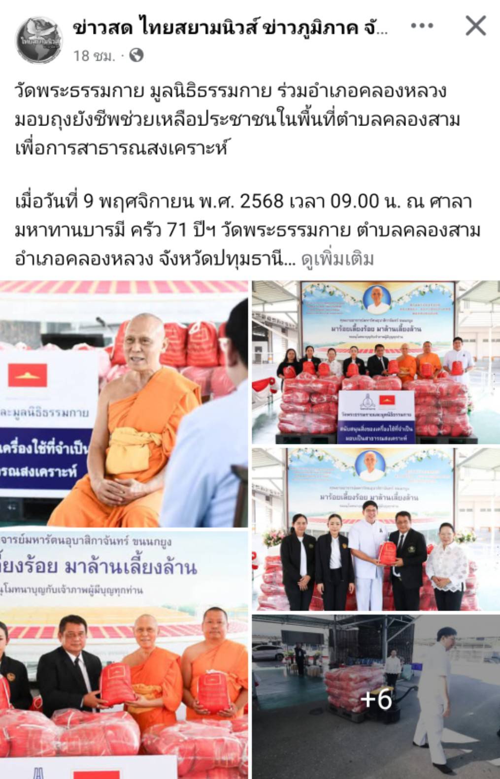 สื่อมวลชนเสนอข่าวงานบุญ วัดพระธรรมกาย มูลนิธิธรรมกาย ร่วมอำเภอคลองหลวง มอบถุงยังชีพช่วยเหลือประชาชนในพื้นที่ตำบลคลองสาม เพื่อการสาธารณสงเคราะห์