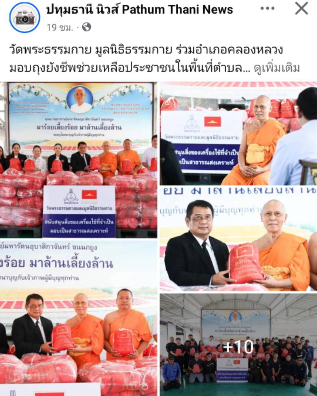 สื่อมวลชนเสนอข่าวงานบุญ วัดพระธรรมกาย มูลนิธิธรรมกาย ร่วมอำเภอคลองหลวง มอบถุงยังชีพช่วยเหลือประชาชนในพื้นที่ตำบลคลองสาม เพื่อการสาธารณสงเคราะห์