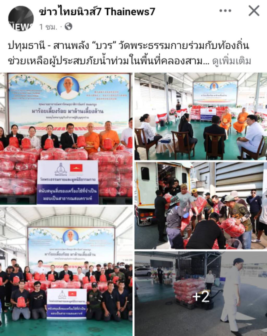 สื่อมวลชนเสนอข่าวงานบุญ วัดพระธรรมกาย มูลนิธิธรรมกาย ร่วมอำเภอคลองหลวง มอบถุงยังชีพช่วยเหลือประชาชนในพื้นที่ตำบลคลองสาม เพื่อการสาธารณสงเคราะห์