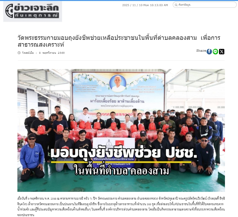 สื่อมวลชนเสนอข่าวงานบุญ วัดพระธรรมกาย มูลนิธิธรรมกาย ร่วมอำเภอคลองหลวง มอบถุงยังชีพช่วยเหลือประชาชนในพื้นที่ตำบลคลองสาม เพื่อการสาธารณสงเคราะห์