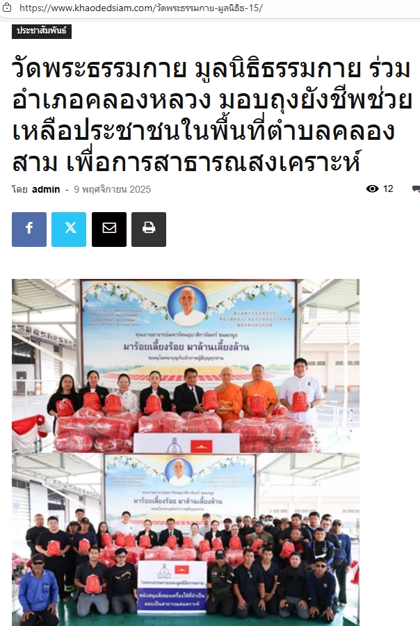 สื่อมวลชนเสนอข่าวงานบุญ วัดพระธรรมกาย มูลนิธิธรรมกาย ร่วมอำเภอคลองหลวง มอบถุงยังชีพช่วยเหลือประชาชนในพื้นที่ตำบลคลองสาม เพื่อการสาธารณสงเคราะห์