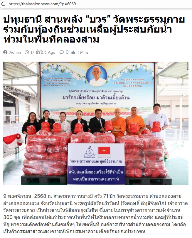 สื่อมวลชนเสนอข่าวงานบุญ วัดพระธรรมกาย มูลนิธิธรรมกาย ร่วมอำเภอคลองหลวง มอบถุงยังชีพช่วยเหลือประชาชนในพื้นที่ตำบลคลองสาม เพื่อการสาธารณสงเคราะห์