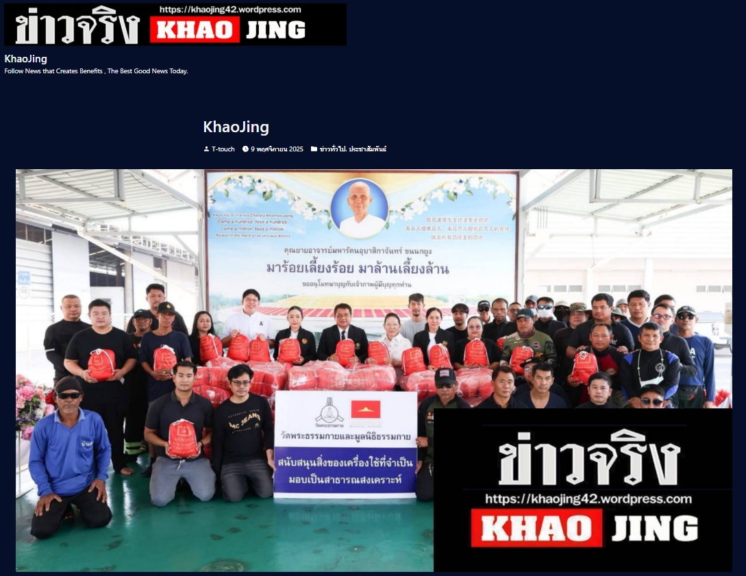 สื่อมวลชนเสนอข่าวงานบุญ วัดพระธรรมกาย มูลนิธิธรรมกาย ร่วมอำเภอคลองหลวง มอบถุงยังชีพช่วยเหลือประชาชนในพื้นที่ตำบลคลองสาม เพื่อการสาธารณสงเคราะห์