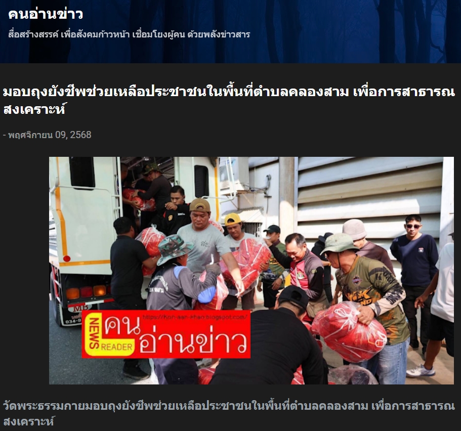 สื่อมวลชนเสนอข่าวงานบุญ วัดพระธรรมกาย มูลนิธิธรรมกาย ร่วมอำเภอคลองหลวง มอบถุงยังชีพช่วยเหลือประชาชนในพื้นที่ตำบลคลองสาม เพื่อการสาธารณสงเคราะห์