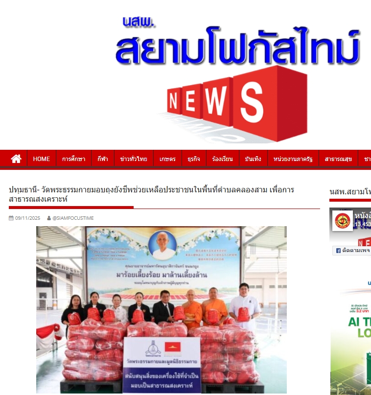 สื่อมวลชนเสนอข่าวงานบุญ วัดพระธรรมกาย มูลนิธิธรรมกาย ร่วมอำเภอคลองหลวง มอบถุงยังชีพช่วยเหลือประชาชนในพื้นที่ตำบลคลองสาม เพื่อการสาธารณสงเคราะห์