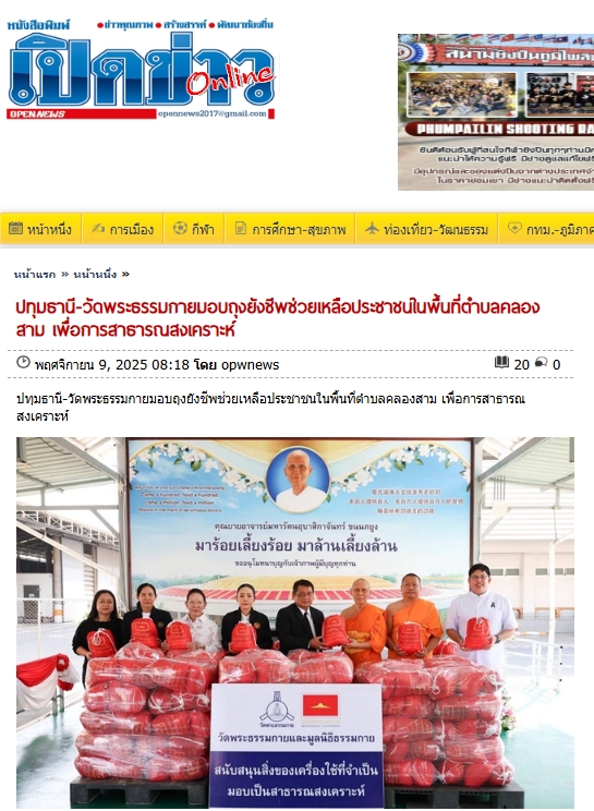 สื่อมวลชนเสนอข่าวงานบุญ วัดพระธรรมกาย มูลนิธิธรรมกาย ร่วมอำเภอคลองหลวง มอบถุงยังชีพช่วยเหลือประชาชนในพื้นที่ตำบลคลองสาม เพื่อการสาธารณสงเคราะห์