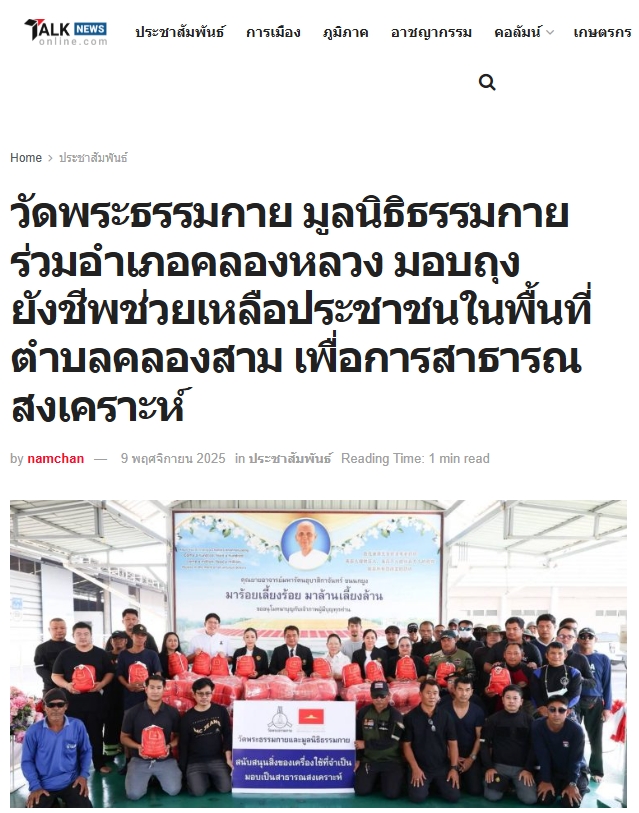 สื่อมวลชนเสนอข่าวงานบุญ วัดพระธรรมกาย มูลนิธิธรรมกาย ร่วมอำเภอคลองหลวง มอบถุงยังชีพช่วยเหลือประชาชนในพื้นที่ตำบลคลองสาม เพื่อการสาธารณสงเคราะห์