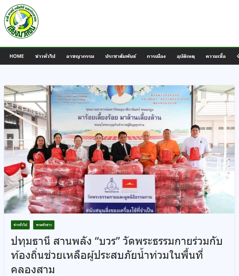 สื่อมวลชนเสนอข่าวงานบุญ วัดพระธรรมกาย มูลนิธิธรรมกาย ร่วมอำเภอคลองหลวง มอบถุงยังชีพช่วยเหลือประชาชนในพื้นที่ตำบลคลองสาม เพื่อการสาธารณสงเคราะห์