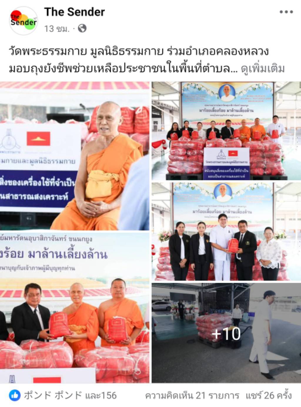 สื่อมวลชนเสนอข่าวงานบุญ วัดพระธรรมกาย มูลนิธิธรรมกาย ร่วมอำเภอคลองหลวง มอบถุงยังชีพช่วยเหลือประชาชนในพื้นที่ตำบลคลองสาม เพื่อการสาธารณสงเคราะห์