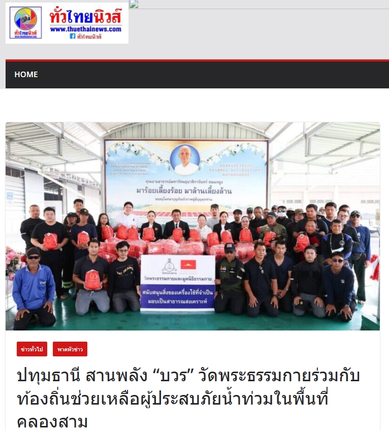 สื่อมวลชนเสนอข่าวงานบุญ วัดพระธรรมกาย มูลนิธิธรรมกาย ร่วมอำเภอคลองหลวง มอบถุงยังชีพช่วยเหลือประชาชนในพื้นที่ตำบลคลองสาม เพื่อการสาธารณสงเคราะห์