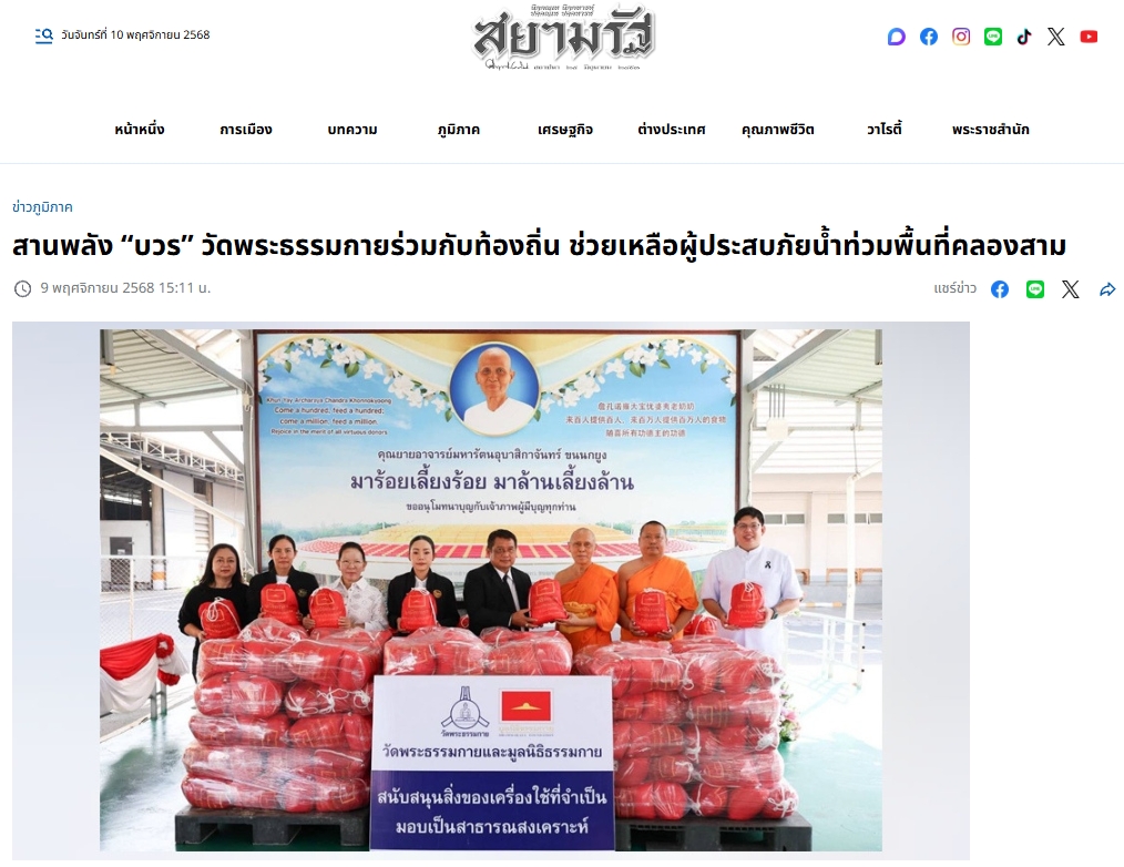 สื่อมวลชนเสนอข่าวงานบุญ วัดพระธรรมกาย มูลนิธิธรรมกาย ร่วมอำเภอคลองหลวง มอบถุงยังชีพช่วยเหลือประชาชนในพื้นที่ตำบลคลองสาม เพื่อการสาธารณสงเคราะห์