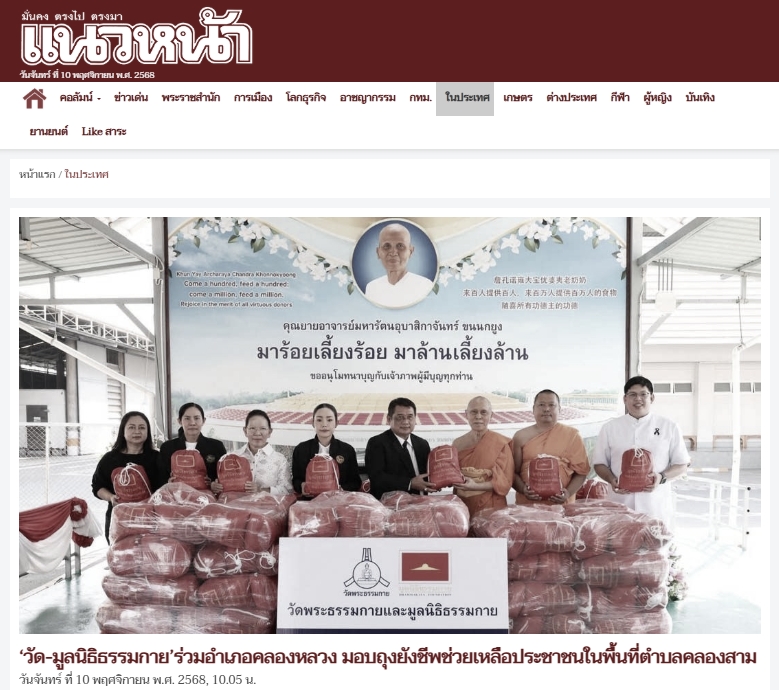 สื่อมวลชนเสนอข่าวงานบุญ วัดพระธรรมกาย มูลนิธิธรรมกาย ร่วมอำเภอคลองหลวง มอบถุงยังชีพช่วยเหลือประชาชนในพื้นที่ตำบลคลองสาม เพื่อการสาธารณสงเคราะห์