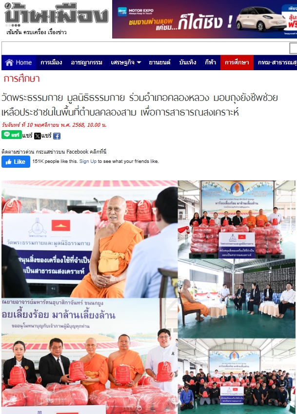 สื่อมวลชนเสนอข่าวงานบุญ วัดพระธรรมกาย มูลนิธิธรรมกาย ร่วมอำเภอคลองหลวง มอบถุงยังชีพช่วยเหลือประชาชนในพื้นที่ตำบลคลองสาม เพื่อการสาธารณสงเคราะห์